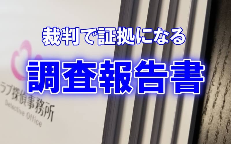 千葉県のラブ探偵事務所は裁判で証拠になる調査報告書