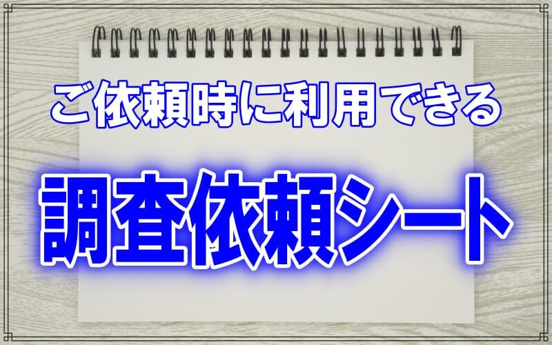 ラブ探偵事務所オリジナル各種調査依頼シート