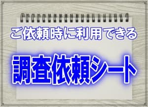 浮気調査や素行調査の調査依頼時に利用できるシート