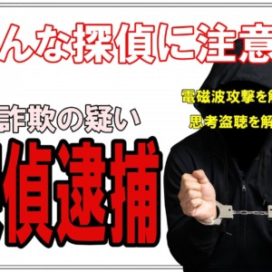 依頼者から不正に調査料金を払わせた東京渋谷の探偵逮捕