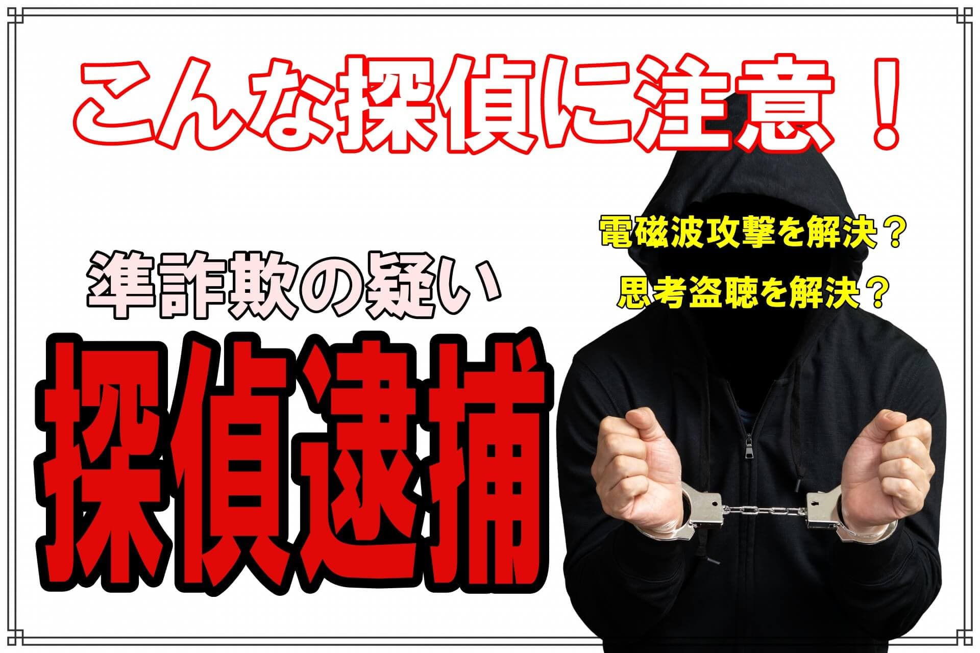 依頼者から不正に調査料金を払わせた東京渋谷の探偵逮捕