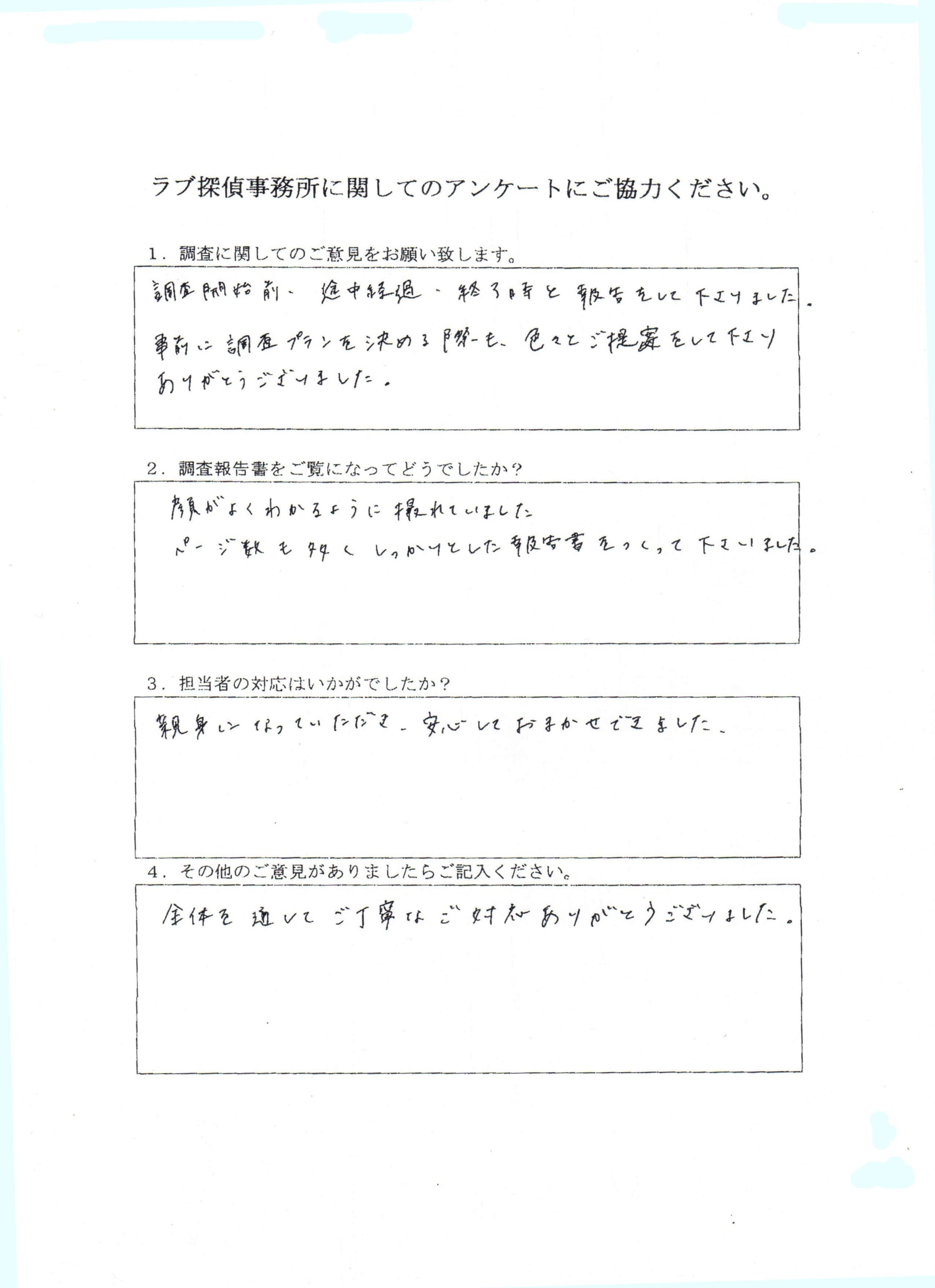 ラブ探偵事務所へ各種調査を依頼したご依頼者様の感想２６