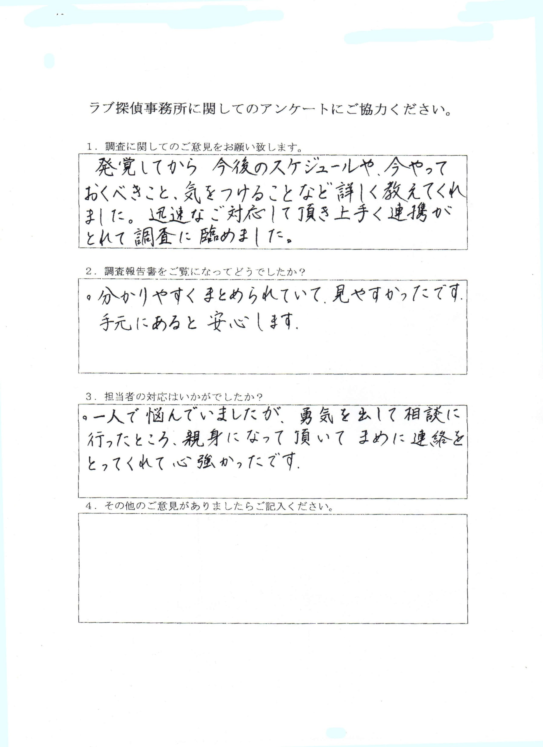 ラブ探偵事務所へ各種調査を依頼したご依頼者様の感想２７