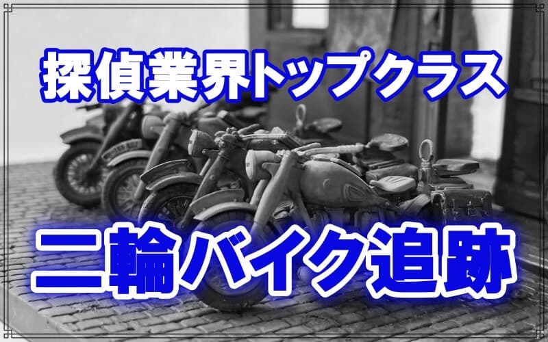 二輪バイクの追跡や尾行