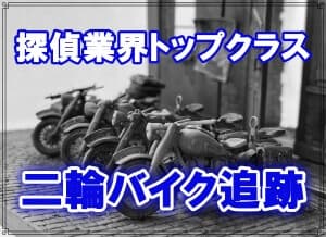 ラブ探偵事務所は二輪バイクの調査経験豊富なプロ調査員