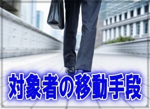 調査対象者の移動手段