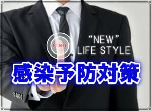 ラブ探偵事務所新型コロナウイルス感染予防対策のお知らせ
