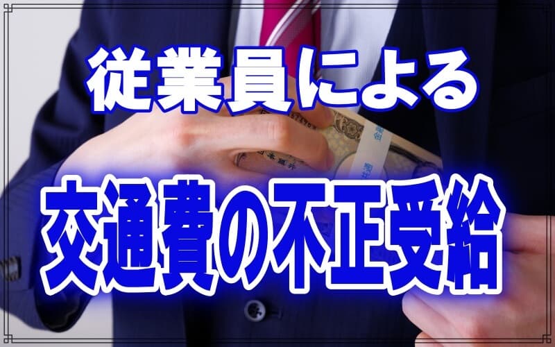 従業員の交通費不正受給でお困りならラブ探偵事務所