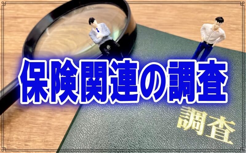 千葉県のラブ探偵事務所が行う保険関連の裏付け調査