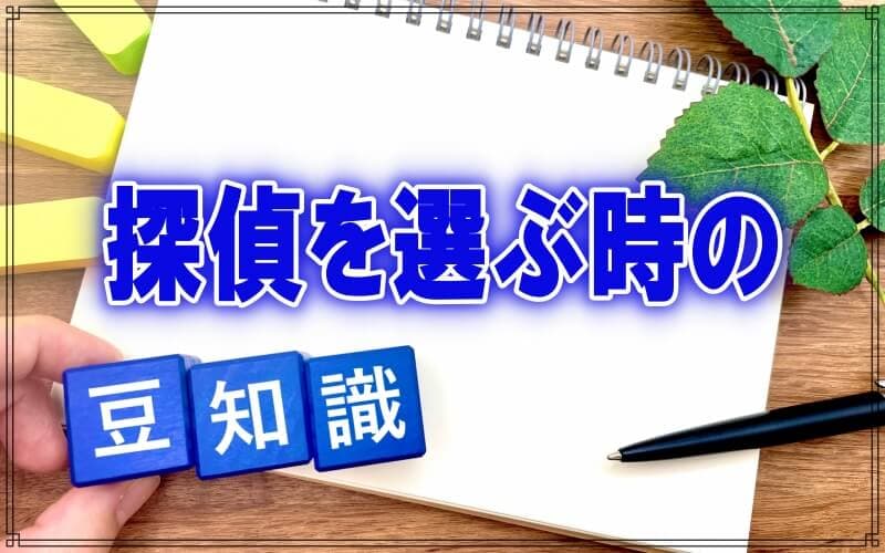 ラブ探偵事務所が教える探偵事務所や興信所の選び方