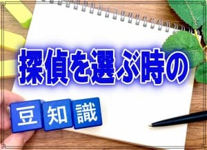 探偵事務所・興信所の選び方