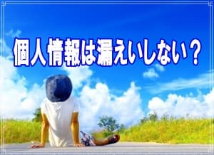 個人情報は漏えいしないのかをラブ探偵事務所が答えます