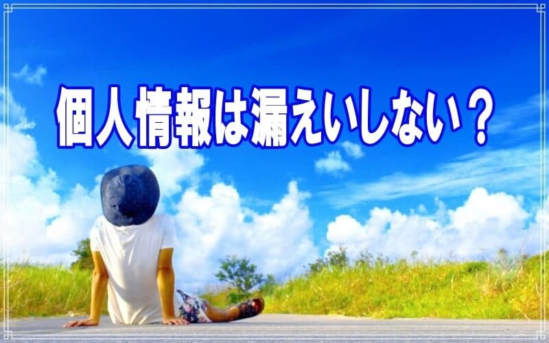 個人情報は漏えいしないのかをラブ探偵事務所が答えます