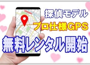 探偵モデルＧＰＳ無料レンタル