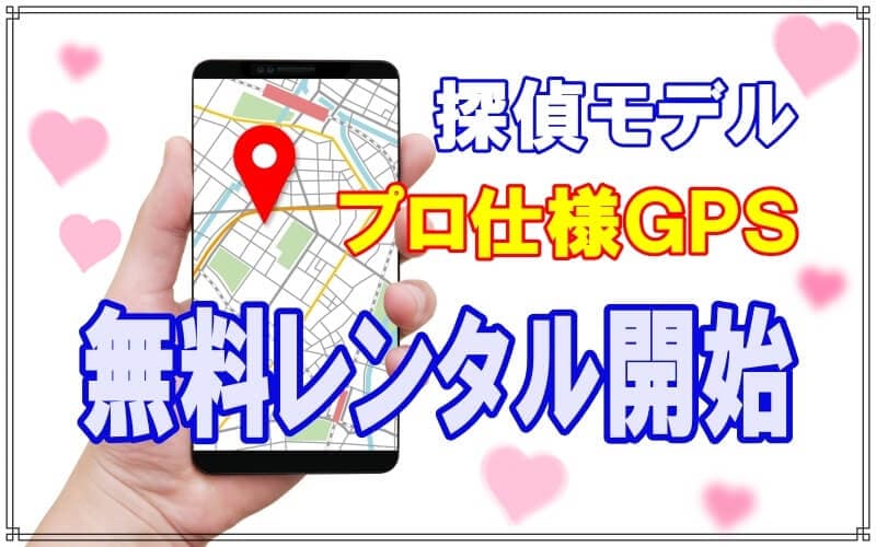 ラブ探偵事務所モデルの探偵仕様ＧＰＳレンタル無料