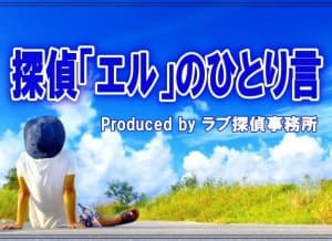 千葉県のラブ探偵事務所ブログ探偵エルのひとり言