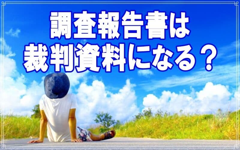 ラブ探偵事務所の報告書は裁判資料にも利用できる