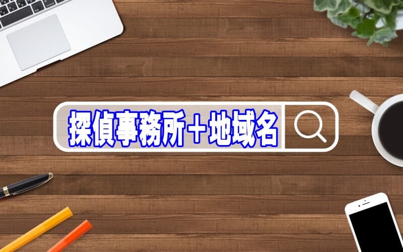 ラブ探偵事務所が教える地域を絞った的確な探偵選び