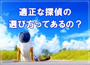 千葉県のラブ探偵事務所が適正な探偵の選び方教えます