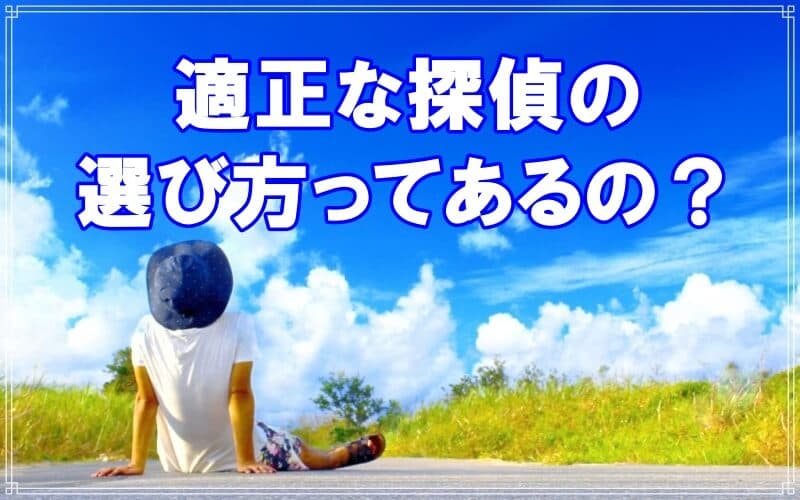 千葉県のラブ探偵事務所が適正な探偵の選び方教えます