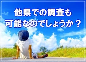 他県での調査も可能なのでしょうか？【探偵・浮気調査ブログ】