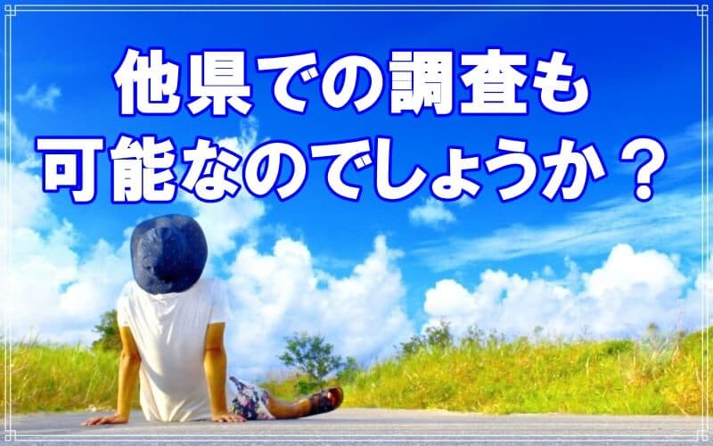 ラブ探偵事務所は全国対応なので他県での調査可能