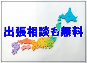 出張相談も無料