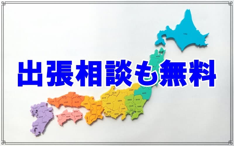 千葉県松戸市のラブ探偵事務所は出張相談も無料