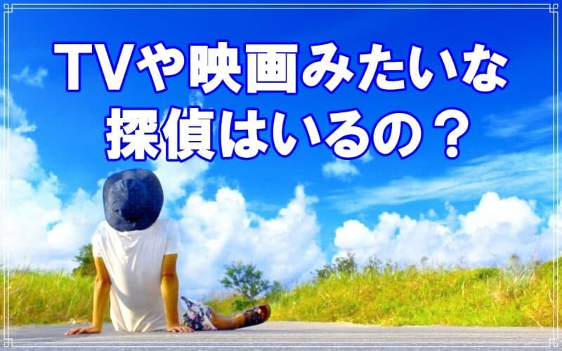 ＴＶや映画みたいな探偵がいるのかラブ探偵事務所が紹介