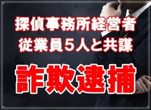 千葉県のラブ探偵事務所が教える探偵が関わった事件簿５