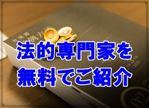 法的専門家の紹介も無料