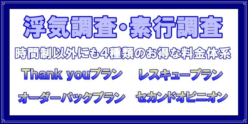 千葉県のラブ探偵事務所浮気調査や素行調査の料金プラン