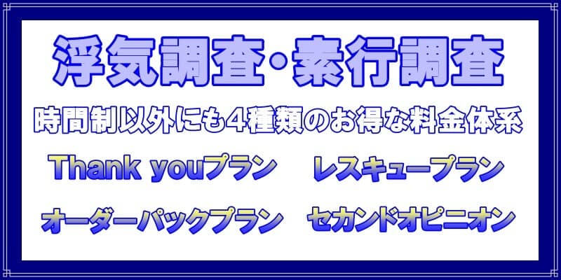 千葉県のラブ探偵事務所浮気調査や素行調査の料金プラン