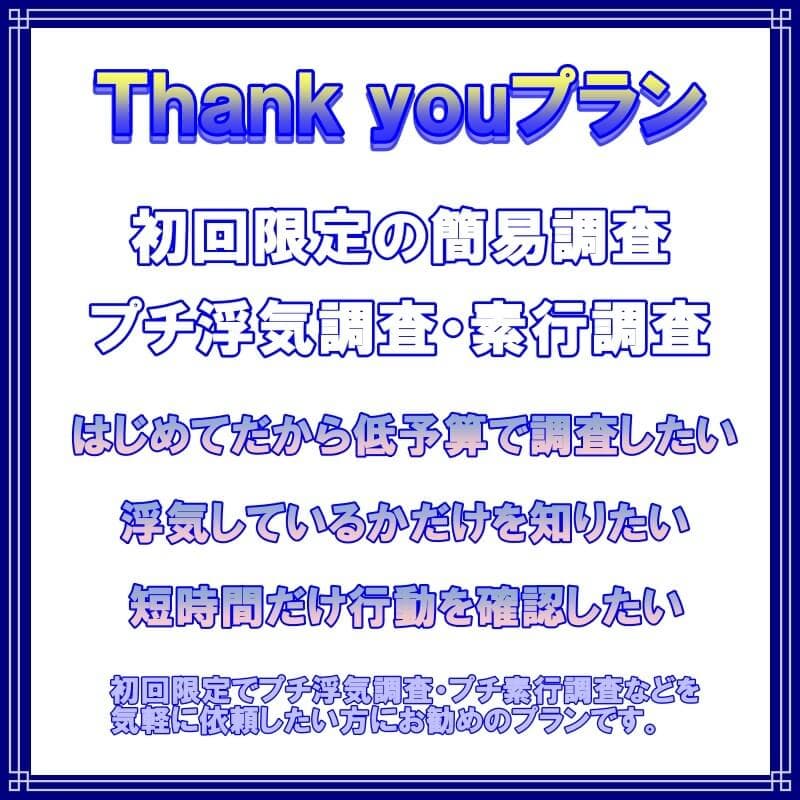 ラブ探偵事務所浮気調査や素行調査Ｔｈａｎｋｙｏｕプラン