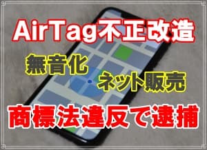 千葉県警アップルエアタグ改造販売者を商標法違反逮捕