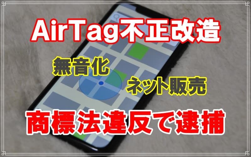 千葉県警アップルエアタグ改造販売者を商標法違反逮捕