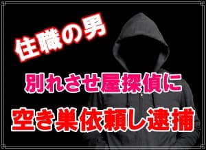 東京都で住職が別れさせ屋探偵に窃盗を依頼して逮捕