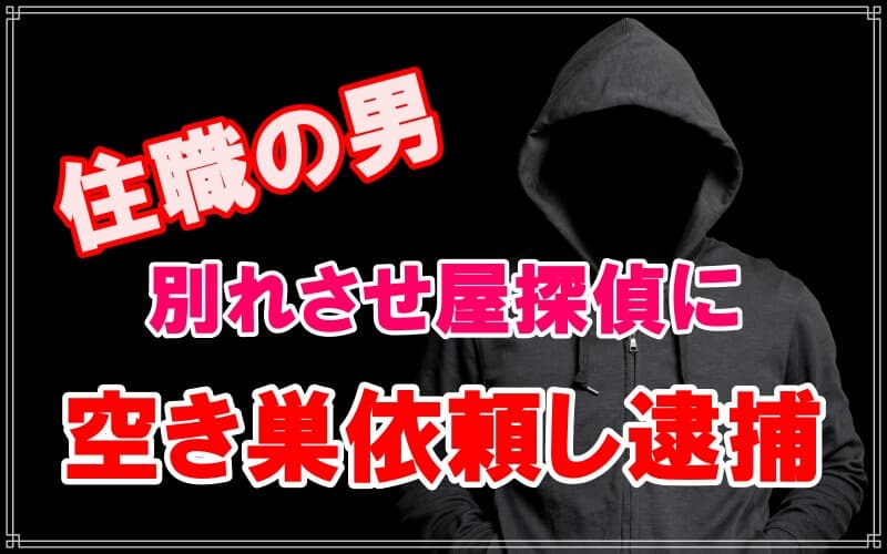 東京都で住職が別れさせ屋探偵に窃盗を依頼して逮捕