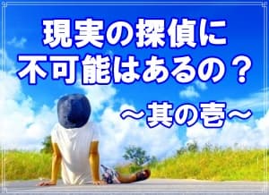 現実の探偵に不可能はあるの？～其の壱～【ラブ探偵事務所ブログ】