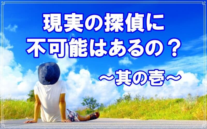 千葉県松戸のラブ探偵事務所が現実探偵の不可能を解説