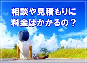 相談や見積もりに料金はかかるの？【探偵・浮気調査ブログ】