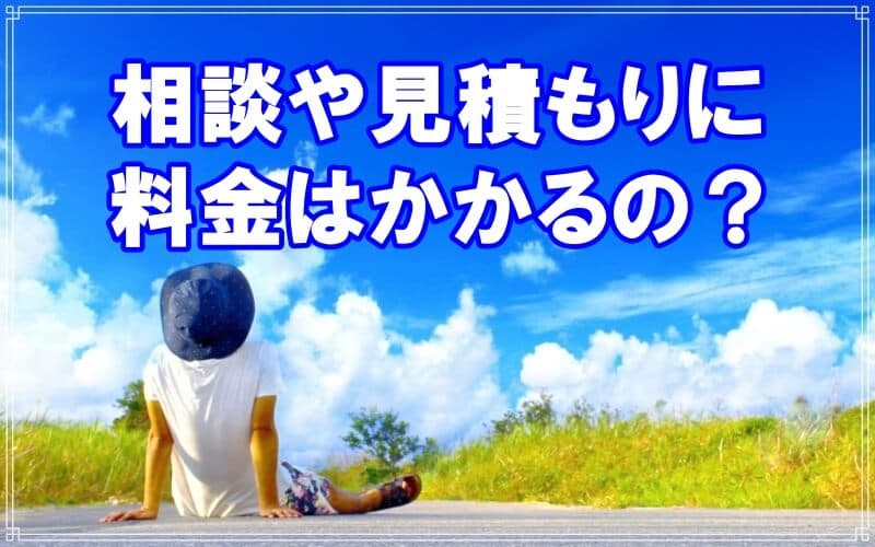 ラブ探偵事務所が探偵の相談や見積もりについて解説