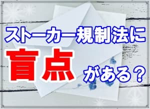 ストーカー規制法に盲点があるかラブ探偵事務所が解説