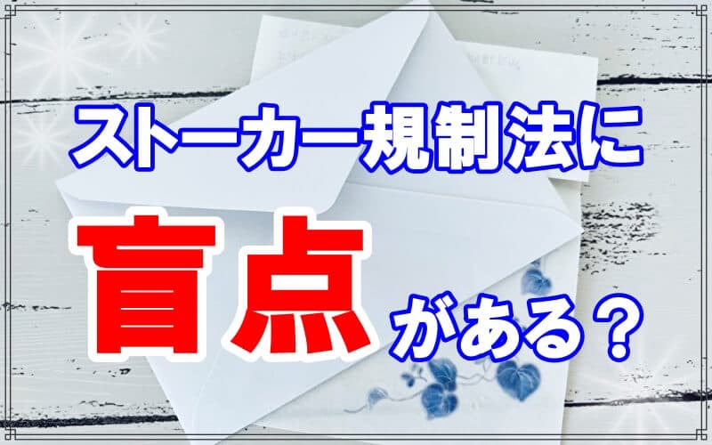 ストーカー規制法に盲点があるかラブ探偵事務所が解説