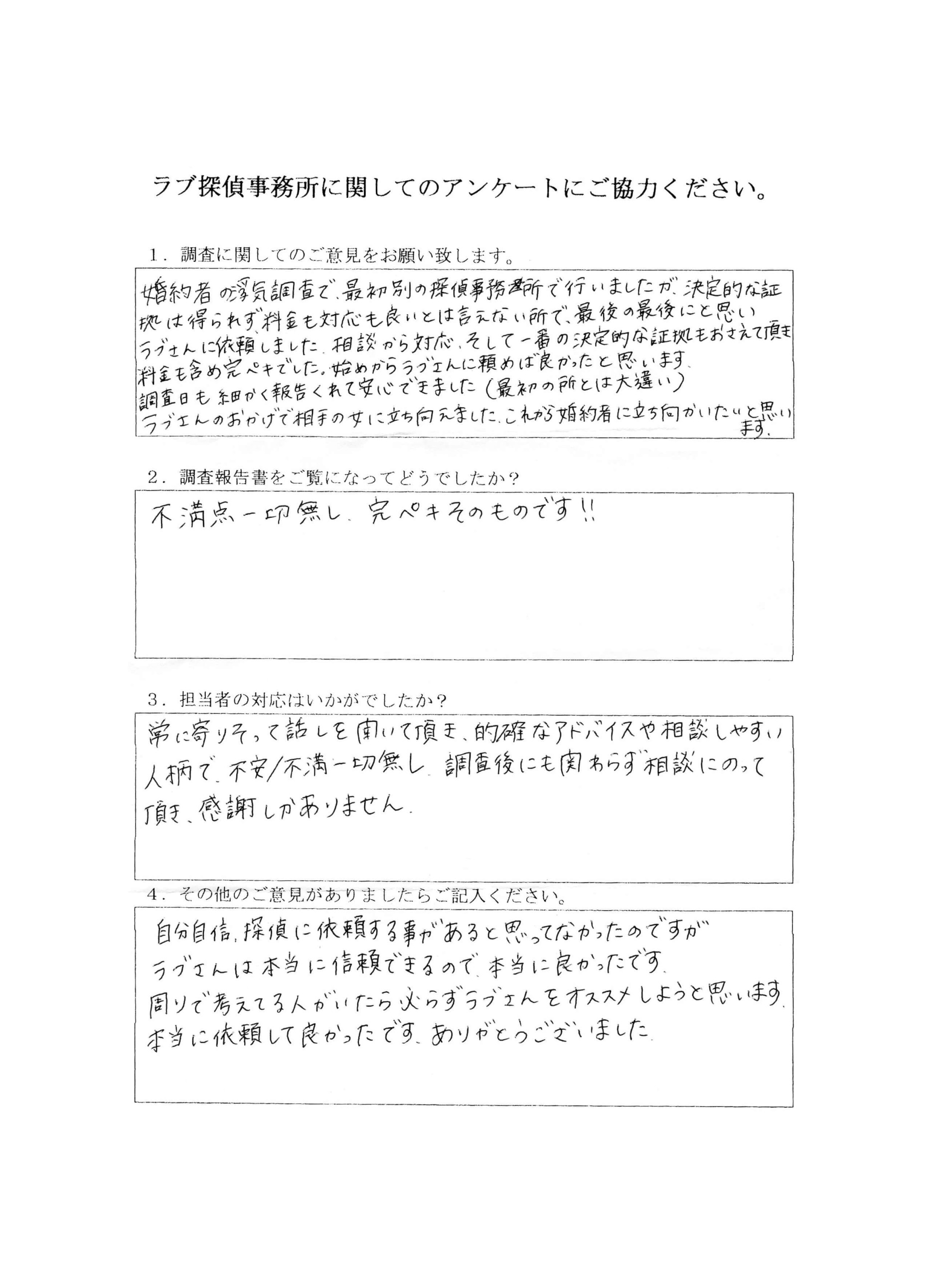ラブ探偵事務所へ各種調査を依頼したご依頼者様の感想２９