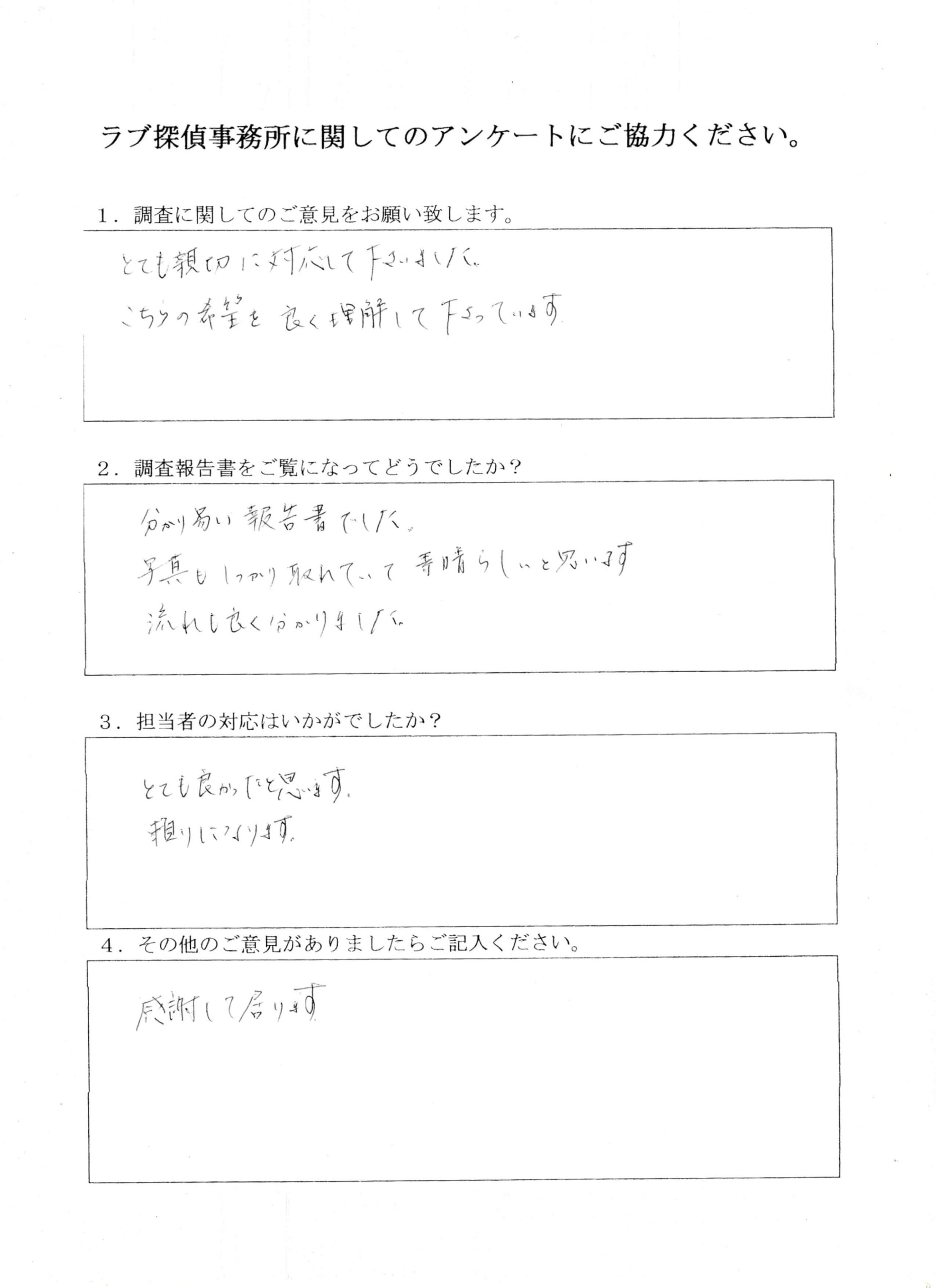 ラブ探偵事務所へ各種調査を依頼したご依頼者様の感想３２