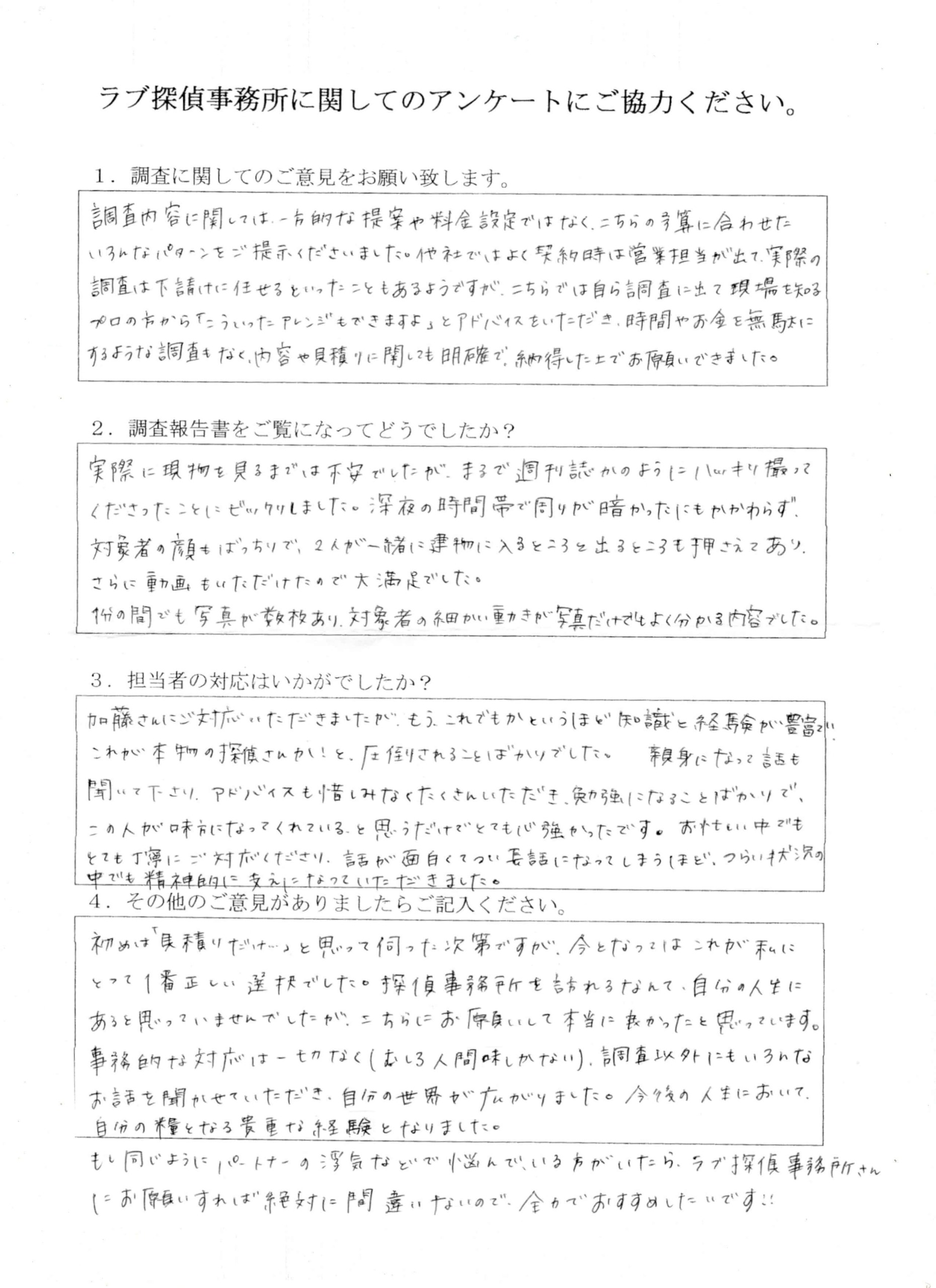 ラブ探偵事務所へ各種調査を依頼したご依頼者様の感想３３