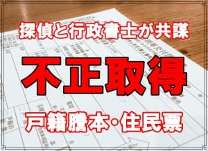 名古屋探偵と金沢行政書士が戸籍謄本を不正取得で逮捕