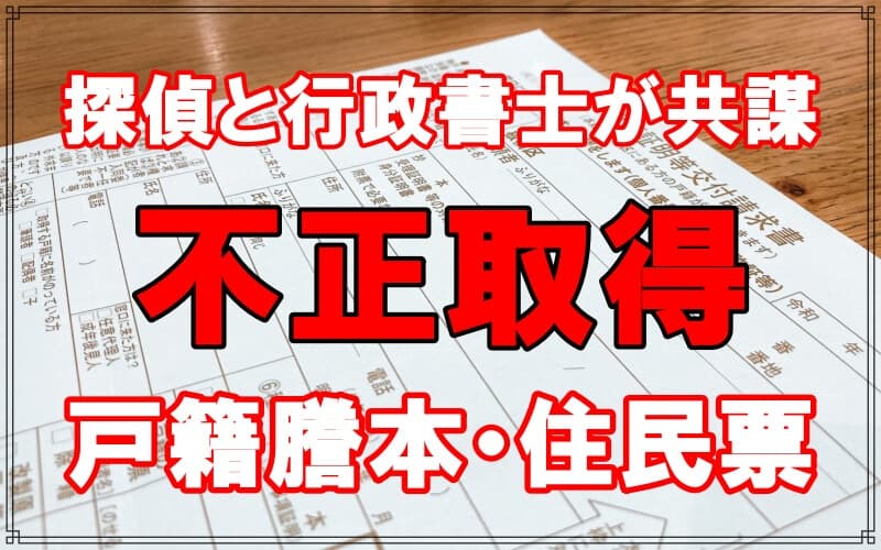 名古屋探偵と金沢行政書士が戸籍謄本を不正取得で逮捕