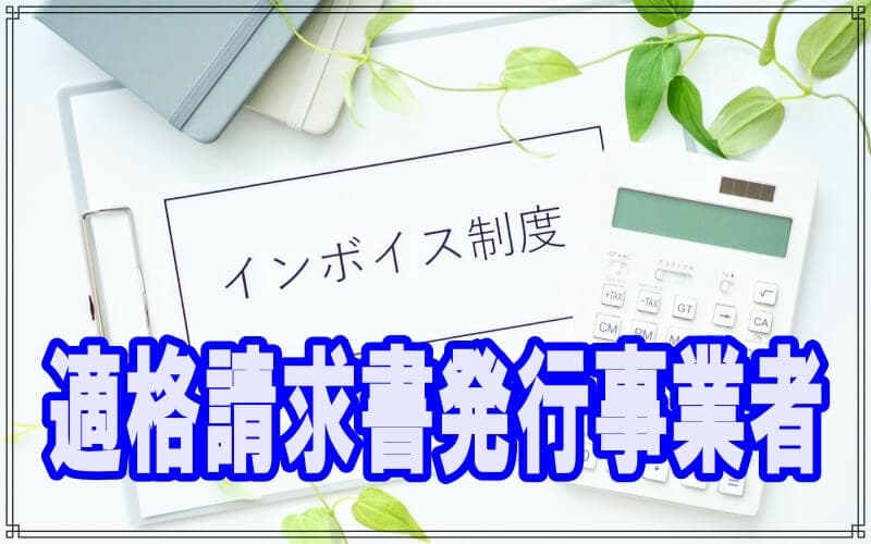 ラブ探偵事務所はインボイス適格請求書発行事業者